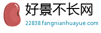 好景不长网